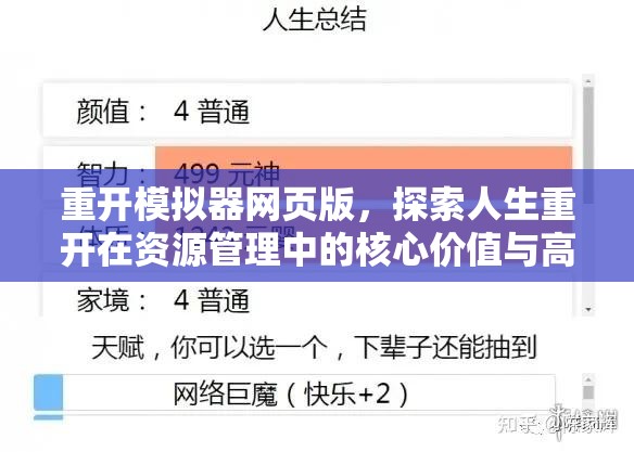 重开模拟器网页版，探索人生重开在资源管理中的核心价值与高效运用策略