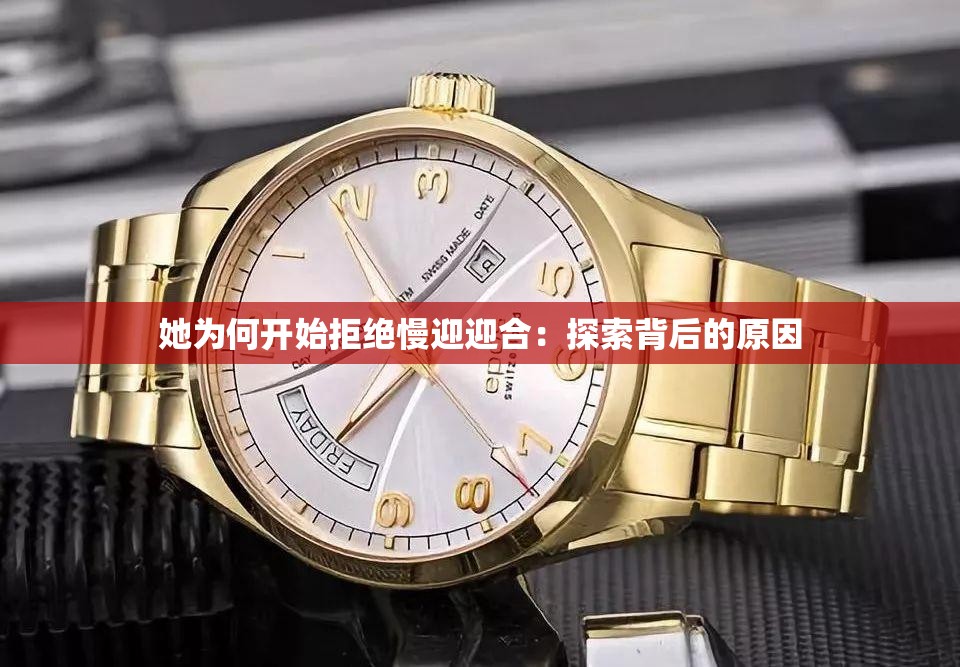 她为何开始拒绝慢迎迎合：探索背后的原因