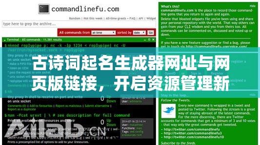 古诗词起名生成器网址与网页版链接，开启资源管理新视角的创意命名工具