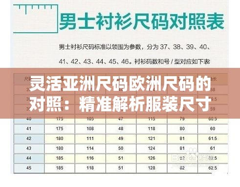 灵活亚洲尺码欧洲尺码的对照：精准解析服装尺寸差异