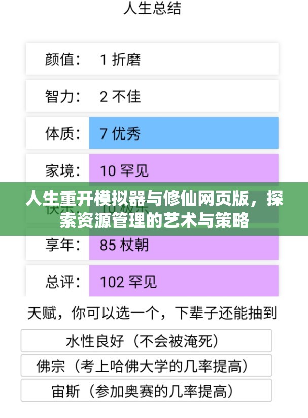 人生重开模拟器与修仙网页版，探索资源管理的艺术与策略