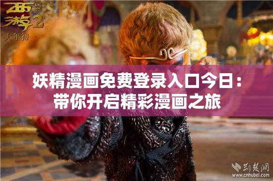 妖精漫画免费登录入口今日：带你开启精彩漫画之旅