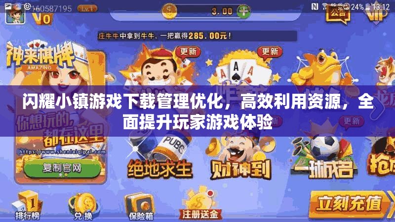 闪耀小镇游戏下载管理优化，高效利用资源，全面提升玩家游戏体验