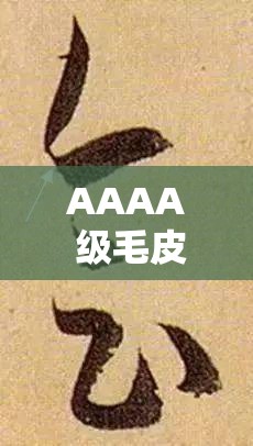 AAAA 级毛皮最简单处理方法：专业技巧与实用步骤详解