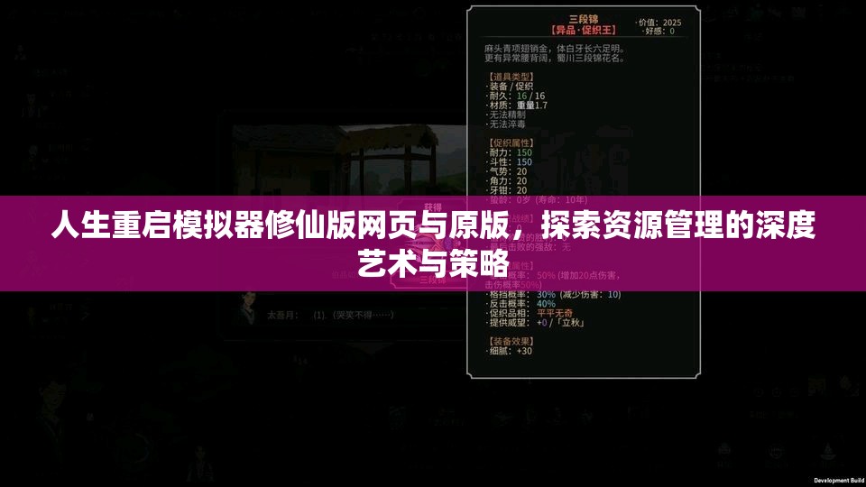 人生重启模拟器修仙版网页与原版，探索资源管理的深度艺术与策略