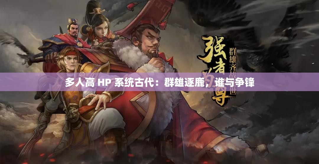 多人高 HP 系统古代：群雄逐鹿，谁与争锋