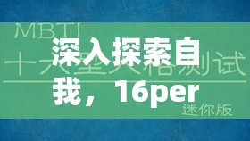 深入探索自我，16personalities人格测试中文版全面深度解析指南