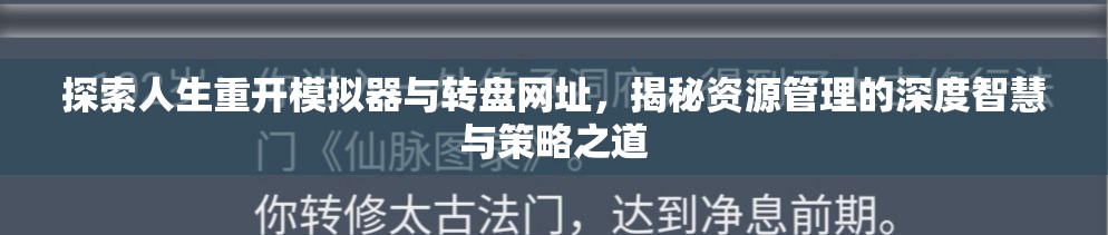 探索人生重开模拟器与转盘网址，揭秘资源管理的深度智慧与策略之道