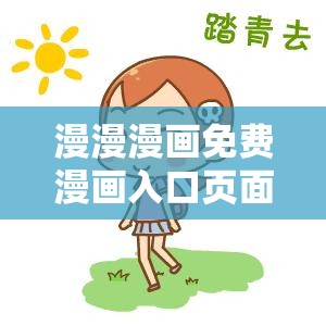 漫漫漫画免费漫画入口页面弹窗：带你畅游漫画世界