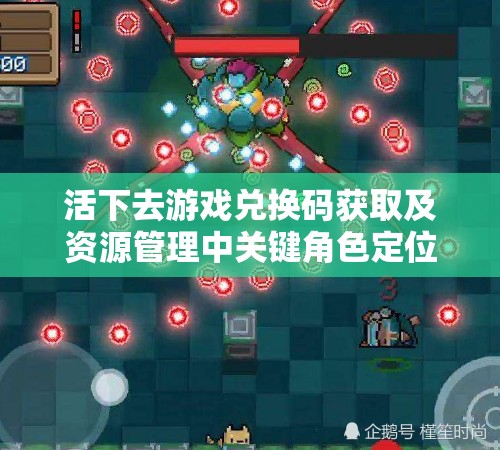 活下去游戏兑换码获取及资源管理中关键角色定位与高效策略运用