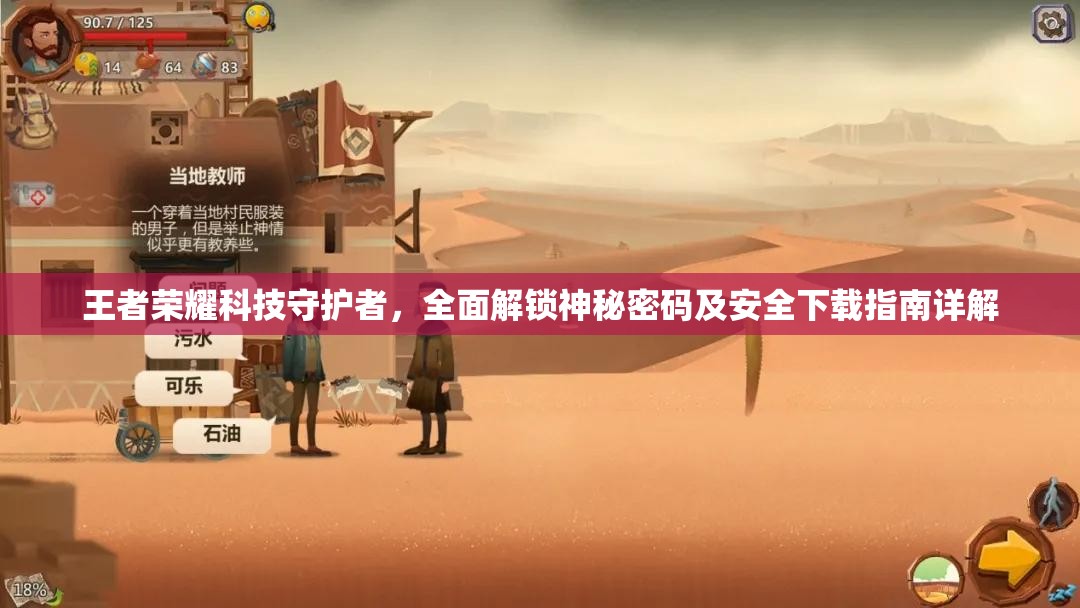 王者荣耀科技守护者，全面解锁神秘密码及安全下载指南详解
