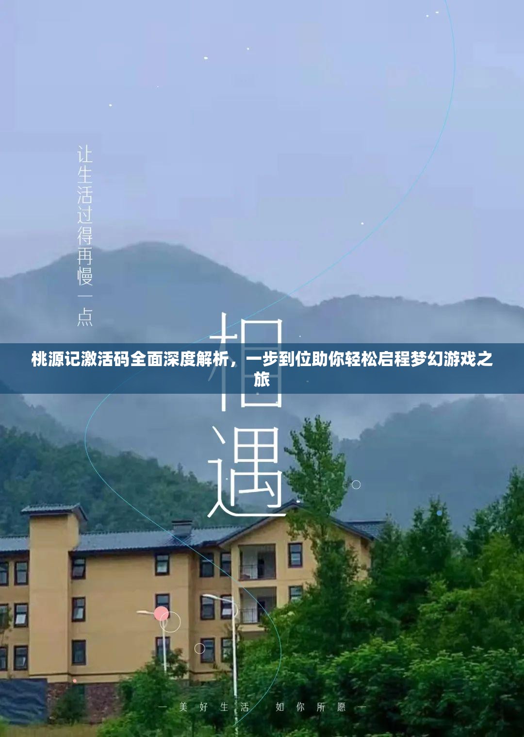 桃源记激活码全面深度解析，一步到位助你轻松启程梦幻游戏之旅
