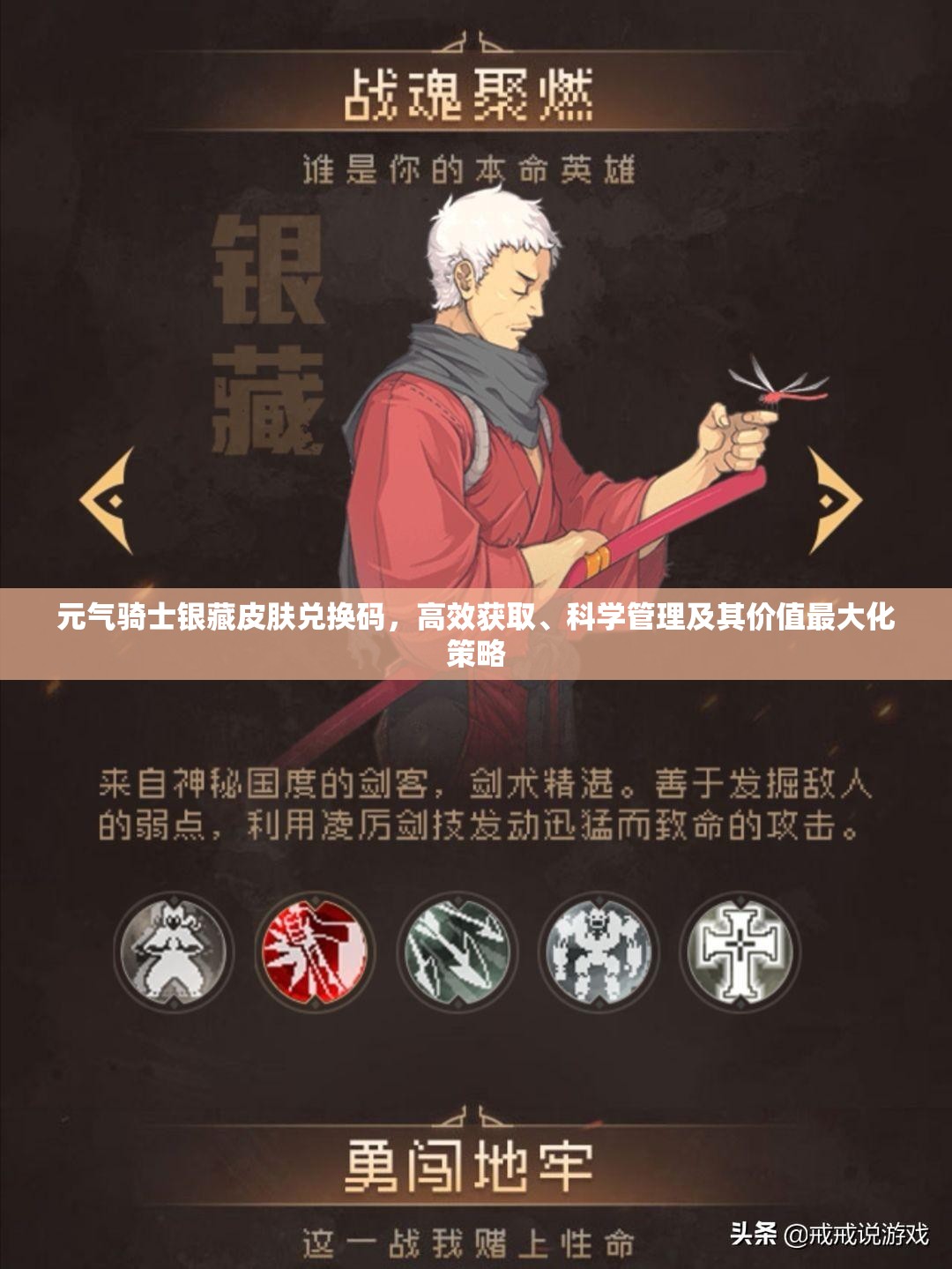 元气骑士银藏皮肤兑换码，高效获取、科学管理及其价值最大化策略