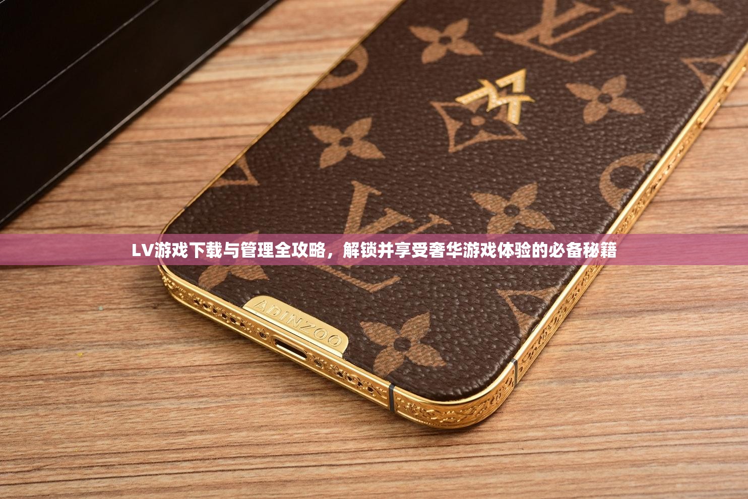 LV游戏下载与管理全攻略，解锁并享受奢华游戏体验的必备秘籍