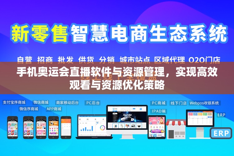 手机奥运会直播软件与资源管理，实现高效观看与资源优化策略