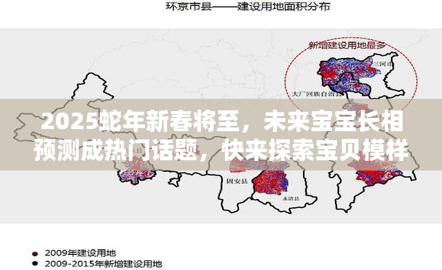 2025蛇年新春将至，未来宝宝长相预测成热门话题，快来探索宝贝模样！
