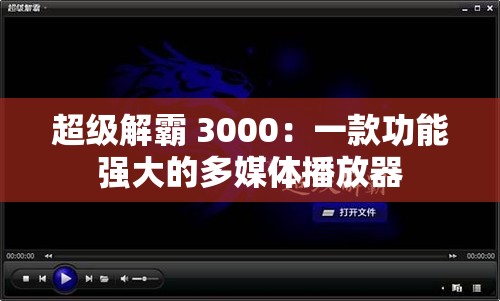 超级解霸 3000：一款功能强大的多媒体播放器