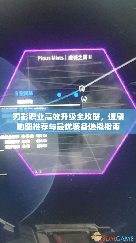 刃影职业高效升级全攻略，速刷地图推荐与最优装备选择指南
