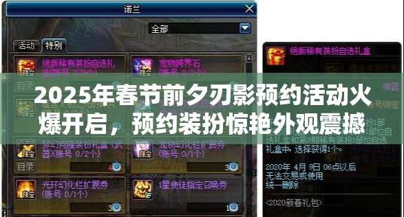 2025年春节前夕刃影预约活动火爆开启，预约装扮惊艳外观震撼亮相！