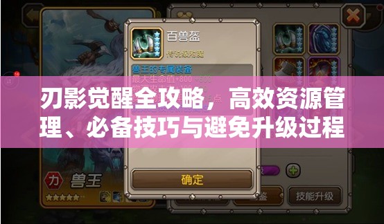 刃影觉醒全攻略，高效资源管理、必备技巧与避免升级过程中的资源浪费