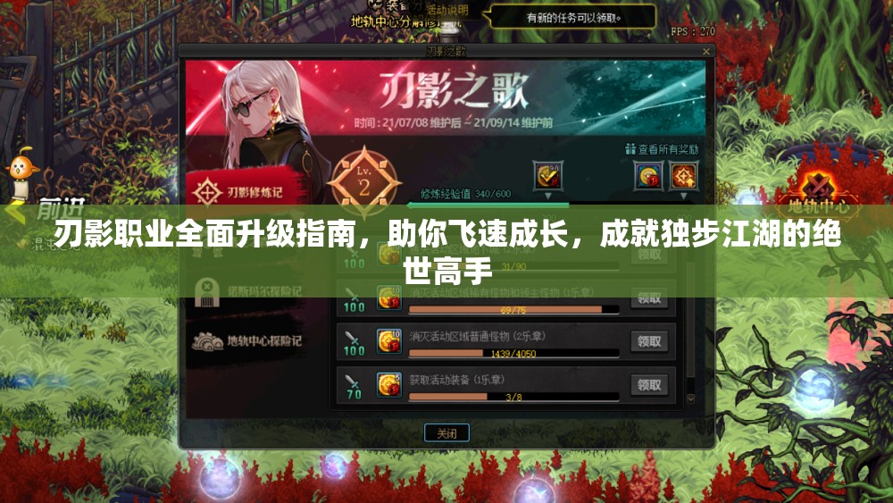 刃影职业全面升级指南，助你飞速成长，成就独步江湖的绝世高手