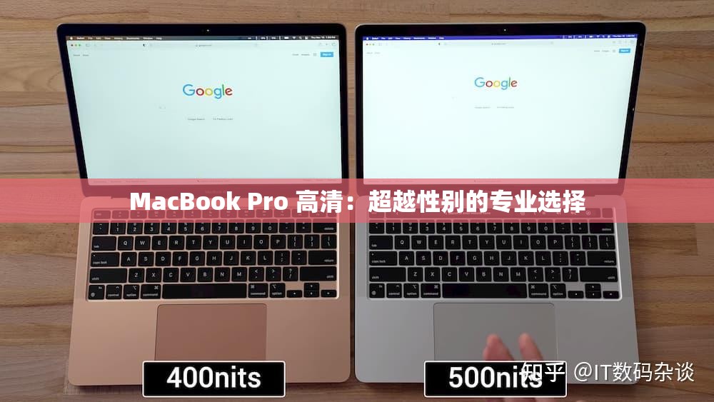 MacBook Pro 高清：超越性别的专业选择