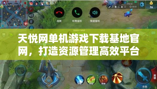 天悦网单机游戏下载基地官网，打造资源管理高效平台，畅享单机游戏盛宴