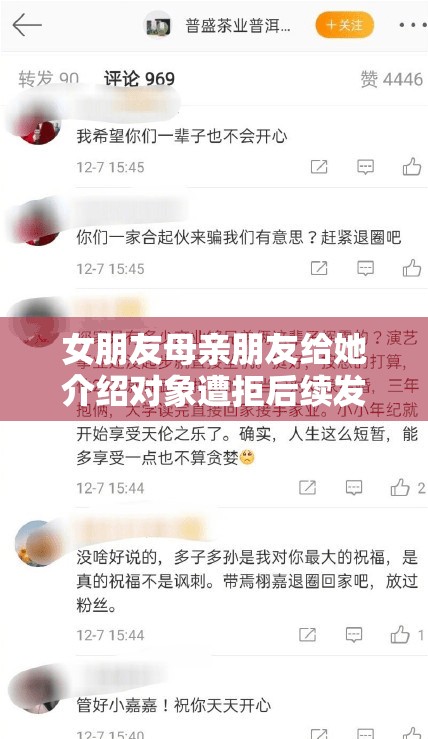 女朋友母亲朋友给她介绍对象遭拒后续发展如何
