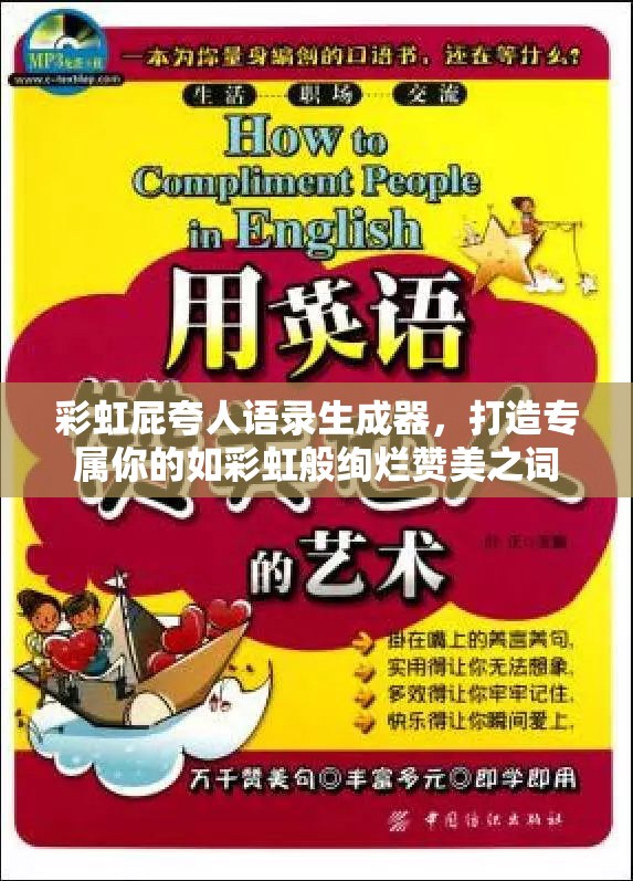 彩虹屁夸人语录生成器，打造专属你的如彩虹般绚烂赞美之词