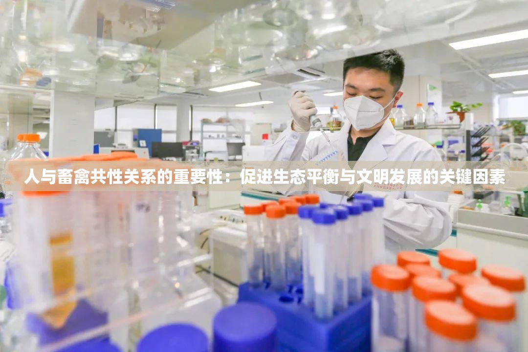 人与畜禽共性关系的重要性：促进生态平衡与文明发展的关键因素