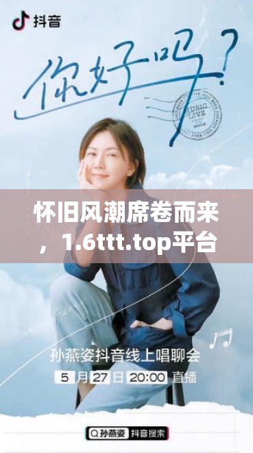 怀旧风潮席卷而来，1.6ttt.top平台引领你重温昔日经典游戏时光