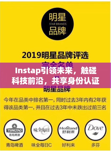 Instap引领未来，触碰科技前沿，共享身份认证新体验与变革