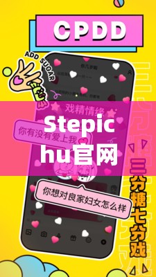Stepichu官网携手碰一碰加好友功能，开启资源管理便捷高效新纪元