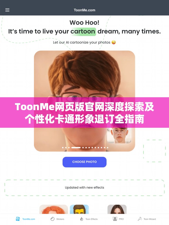 ToonMe网页版官网深度探索及个性化卡通形象退订全指南
