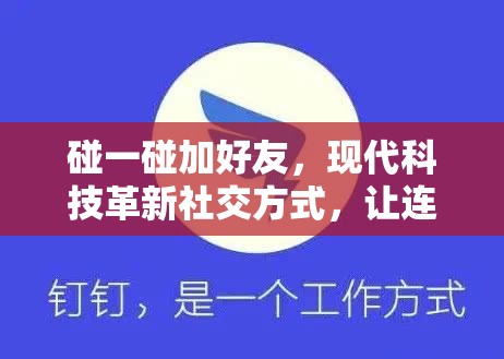 碰一碰加好友，现代科技革新社交方式，让连接更加便捷高效