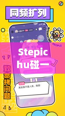 Stepichu碰一碰便捷加好友，开启资源管理新境界的创新实践探索