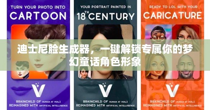 迪士尼脸生成器，一键解锁专属你的梦幻童话角色形象