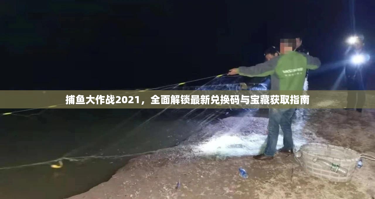 捕鱼大作战2021，全面解锁最新兑换码与宝藏获取指南