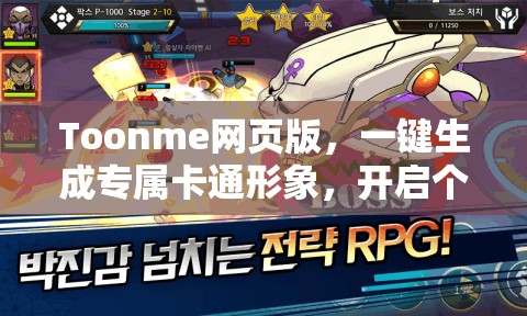 Toonme网页版，一键生成专属卡通形象，开启个性化新世界体验