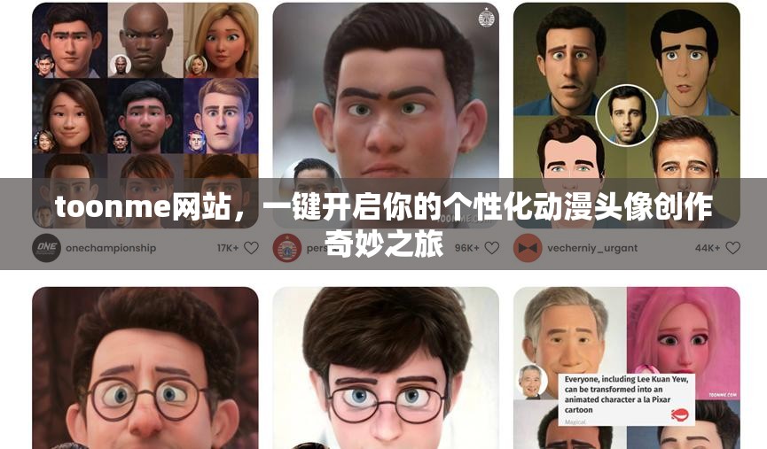 toonme网站，一键开启你的个性化动漫头像创作奇妙之旅