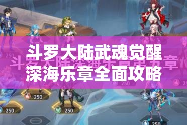 斗罗大陆武魂觉醒深海乐章全面攻略，掌握资源管理的艺术与技巧