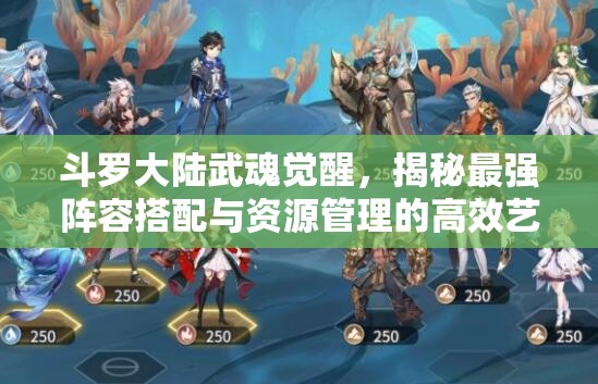 斗罗大陆武魂觉醒，揭秘最强阵容搭配与资源管理的高效艺术