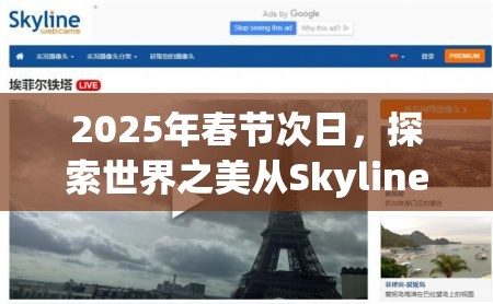 2025年春节次日，探索世界之美从SkylineWebcams官网精彩启程