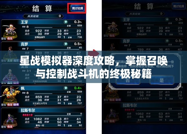 星战模拟器深度攻略，掌握召唤与控制战斗机的终极秘籍