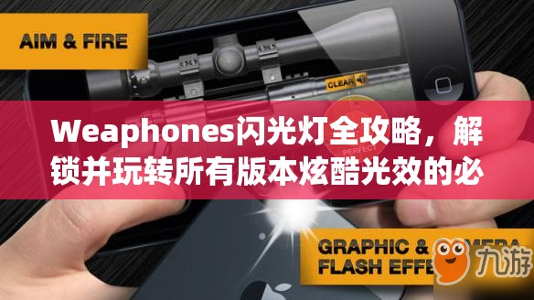 Weaphones闪光灯全攻略，解锁并玩转所有版本炫酷光效的必备指南