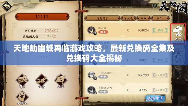 天地劫幽城再临游戏攻略，最新兑换码全集及兑换码大全揭秘
