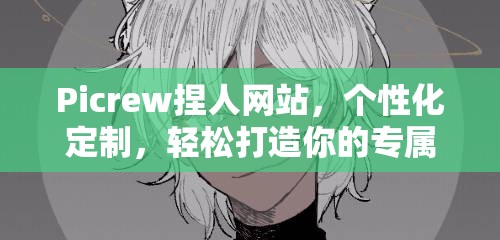 Picrew捏人网站，个性化定制，轻松打造你的专属独特二次元形象