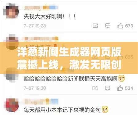 洋葱新闻生成器网页版震撼上线，激发无限创意带来满满笑料与惊喜