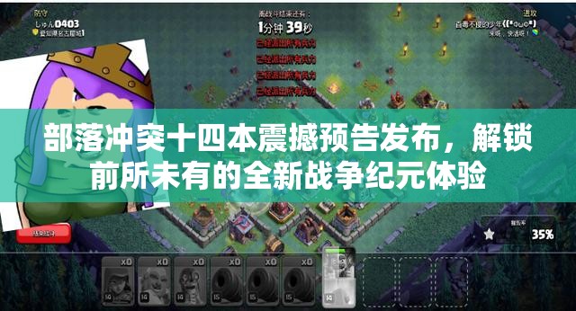 部落冲突十四本震撼预告发布，解锁前所未有的全新战争纪元体验