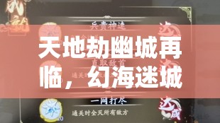 天地劫幽城再临，幻海迷城首关三星通关秘籍与图文攻略的高效整合管理